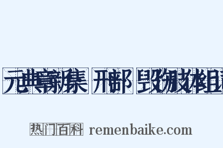 元典章新集·刑部·毁伤肢体组词是什么意思的图片